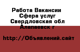 Работа Вакансии - Сфера услуг. Свердловская обл.,Алапаевск г.